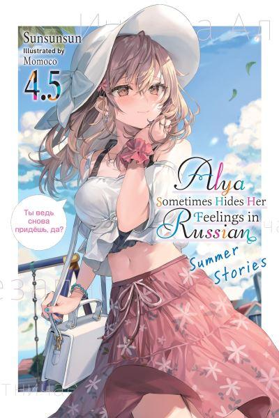Alya Sometimes Hides Her Feelings in Russian. Vol. 4, 5