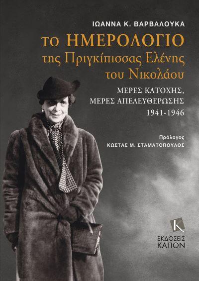 The Diary of Grand Duchess Elena Vladimirovna Princess Nicho