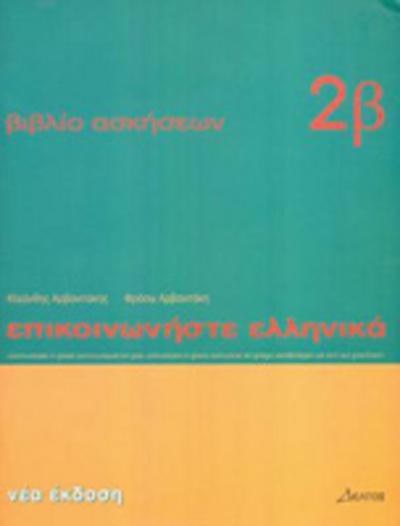 Communicate in Greek