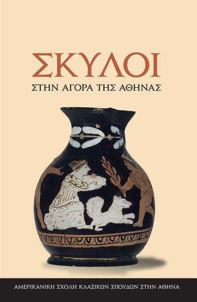 Dogs in the Athenian Agora