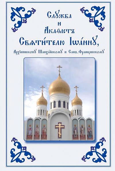 Service and Akathist To the Holy Hierarch John, Archbishop O
